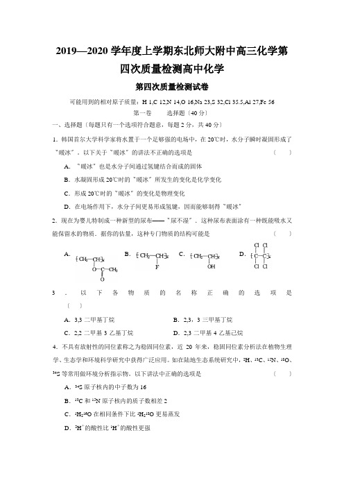 2019—2020学年度上学期东北师大附中高三化学第四次质量检测高中化学