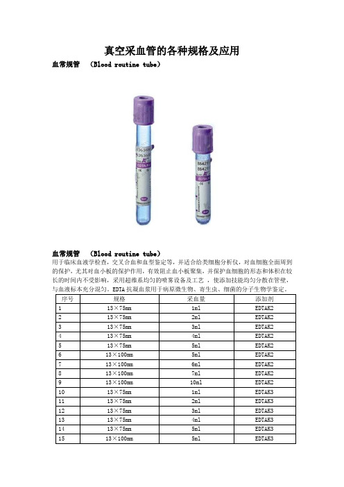 真空采血管的各种规格及应用