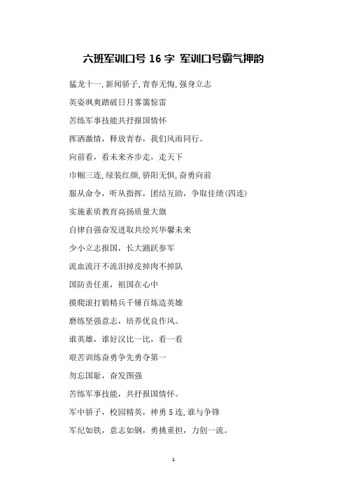 六班军训口号16字 军训口号霸气押韵