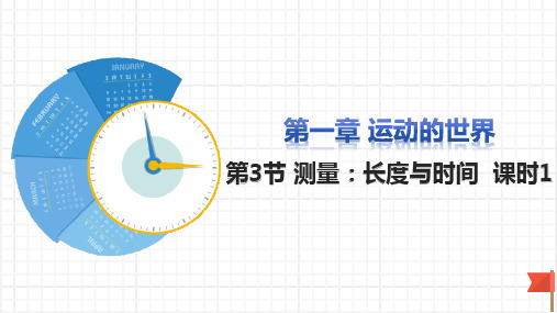 1.3 测量：长度与时间 课时1(共27张PPT) 课件 物理沪科版八年级全一册