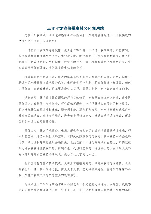 三亚亚龙湾热带森林公园观后感