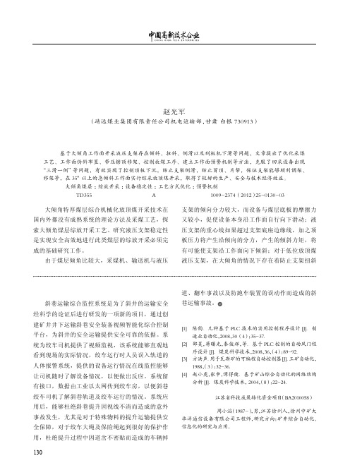 大倾角综放工作面设备稳定性控制技术