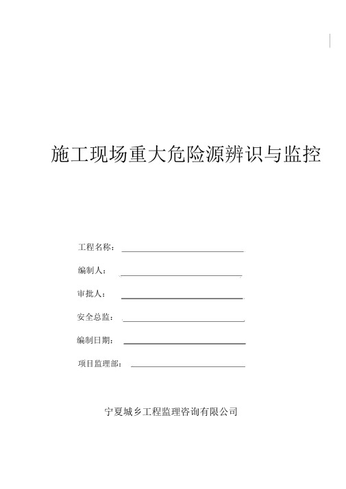 施工现场重大危险源辨识与监控(国家规定)
