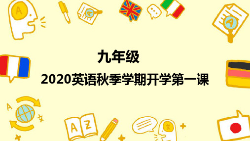 九年级上学期英语开学第一课(仁爱版)-2020-2021学年上学期初中英语开学第一课(多版本)(共30张PPT)