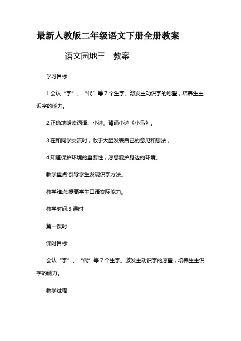 最新人教版二年级语文下册全册教案 语文园地三 教案