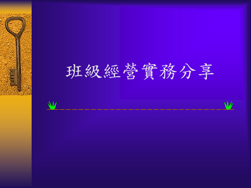 班级经营实务分享.ppt