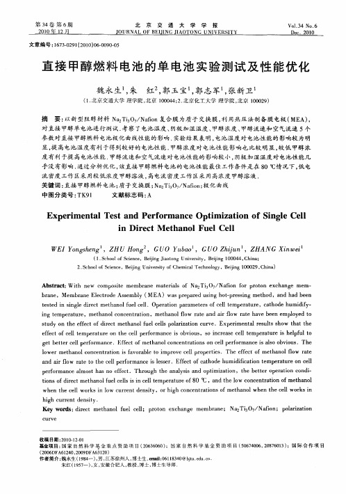 直接甲醇燃料电池的单电池实验测试及性能优化