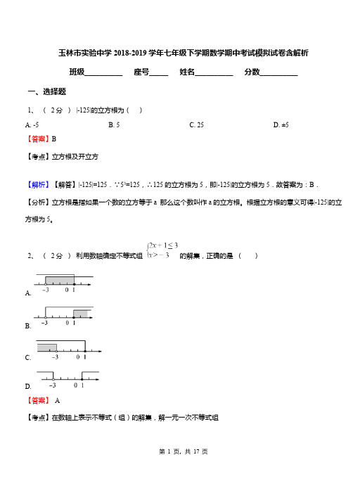 玉林市实验中学2018-2019学年七年级下学期数学期中考试模拟试卷含解析