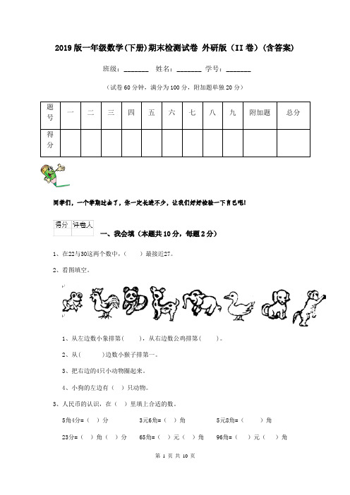 2019版一年级数学(下册)期末检测试卷 外研版(II卷)(含答案)