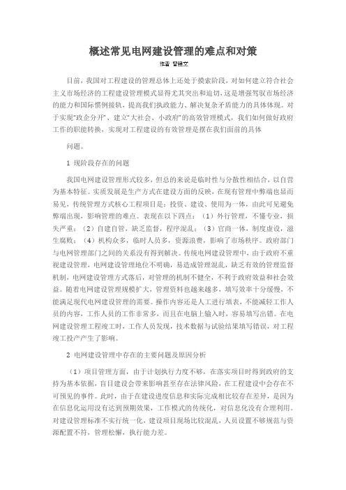 概述常见电网建设管理的难点和对策