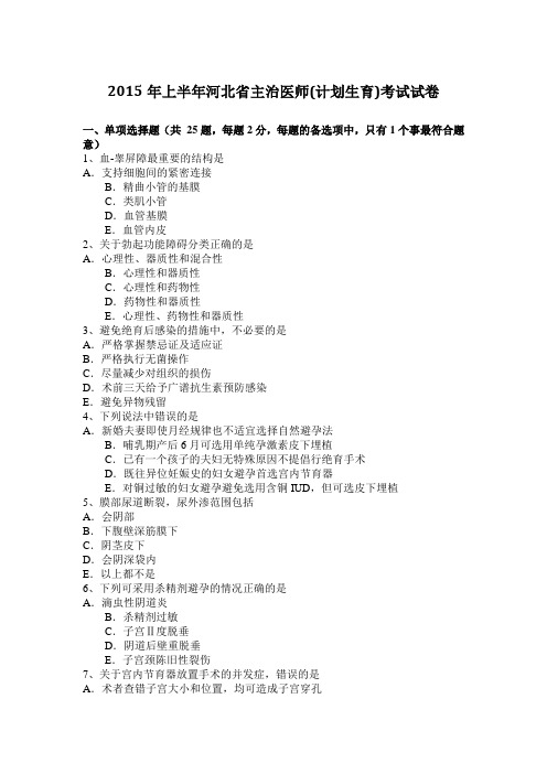 2015年上半年河北省主治医师(计划生育)考试试卷