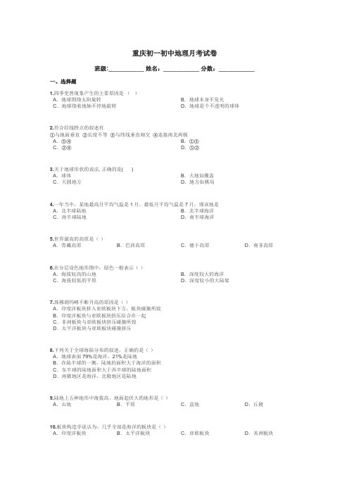 重庆初一初中地理月考试卷带答案解析
