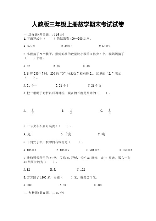 人教版三年级上册数学期末考试试卷(考试直接用)word版