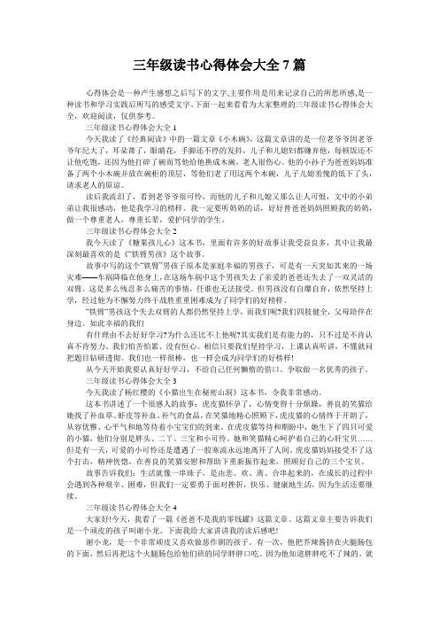 三年级读书心得体会大全7篇