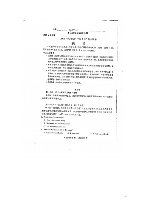 名校名师精编精校高考模拟卷_安徽省“江南十校”2015届高三联考英语试题(扫描版,含答案)
