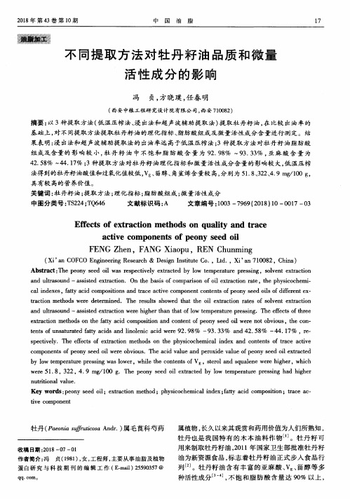 不同提取方法对牡丹籽油品质和微量活性成分的影响