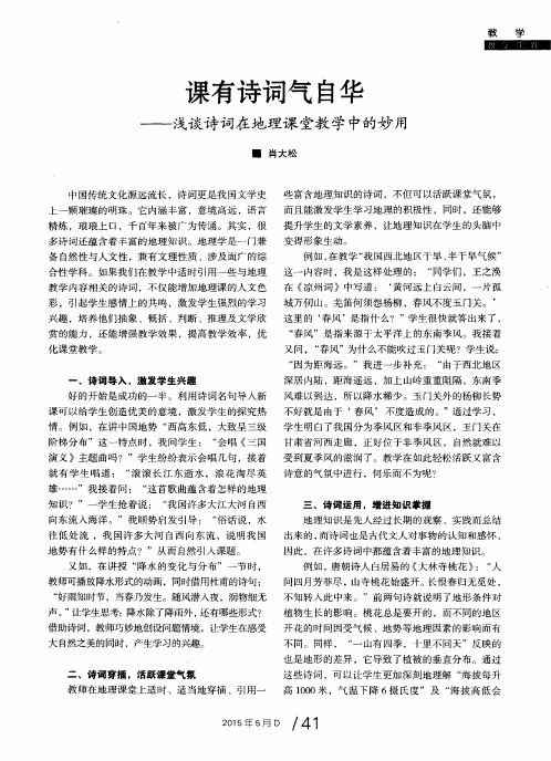 课有诗词气自华——浅谈诗词在地理课堂教学中的妙用