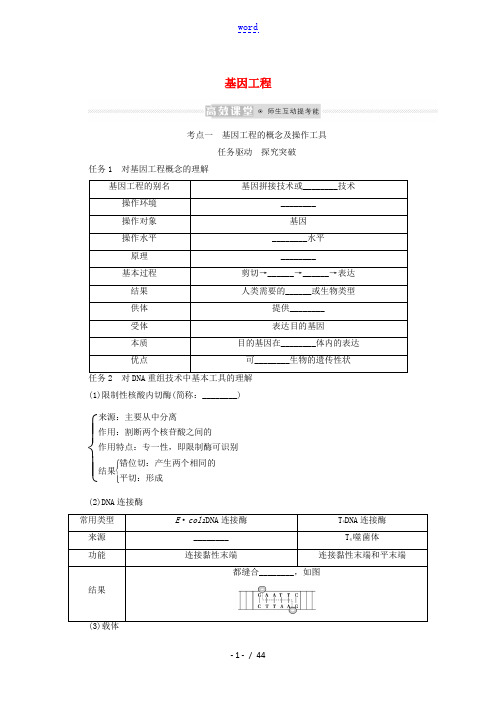 2022学年高考生物一轮复习现代生物科技专题1基因工程探究案含解析新人教版必修3