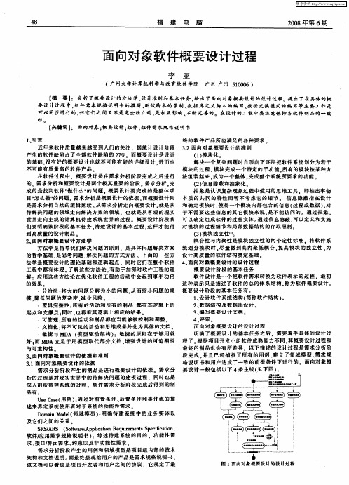 面向对象软件概要设计过程