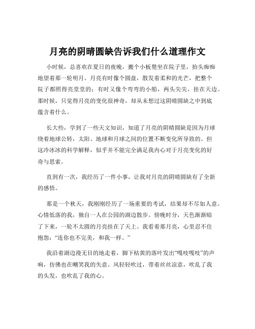 月亮的阴晴圆缺告诉我们什么道理作文