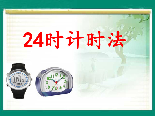 冀教版三年级下册数学课件-1.1 24时计时法(共29张PPT)