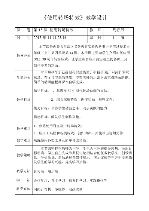 转场特效教学设计