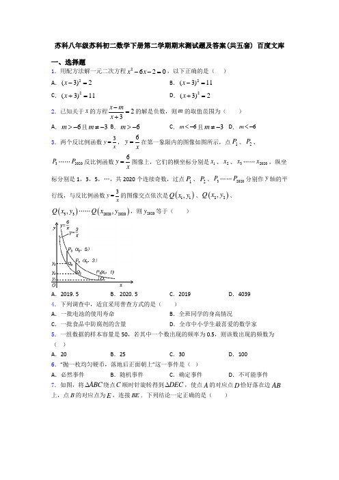 苏科八年级苏科初二数学下册第二学期期末测试题及答案(共五套) 百度文库