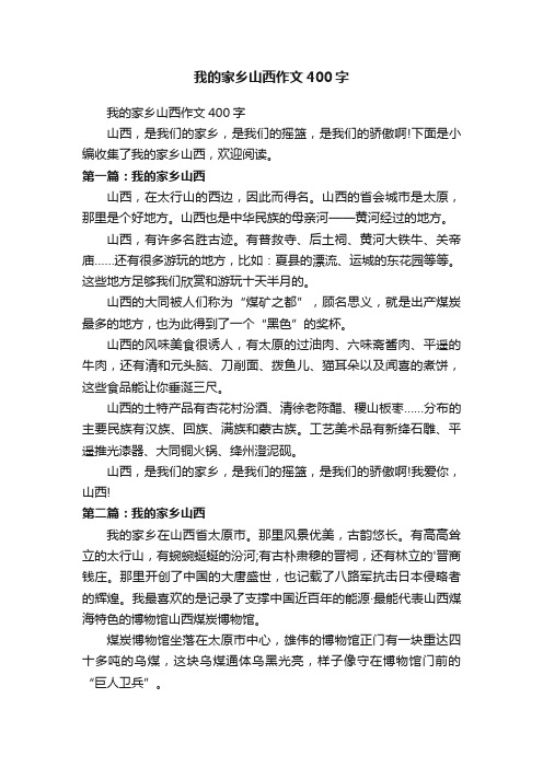 我的家乡山西作文400字