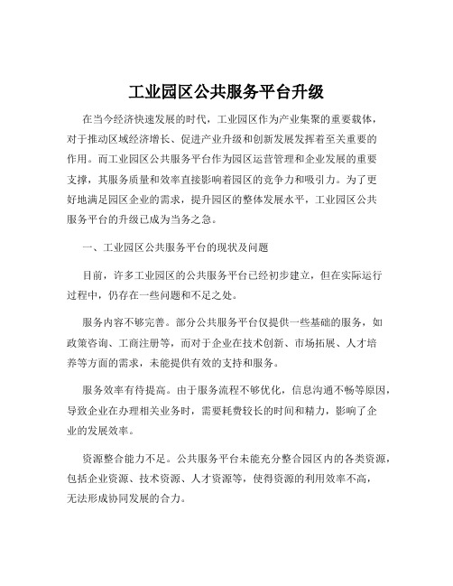 工业园区公共服务平台升级