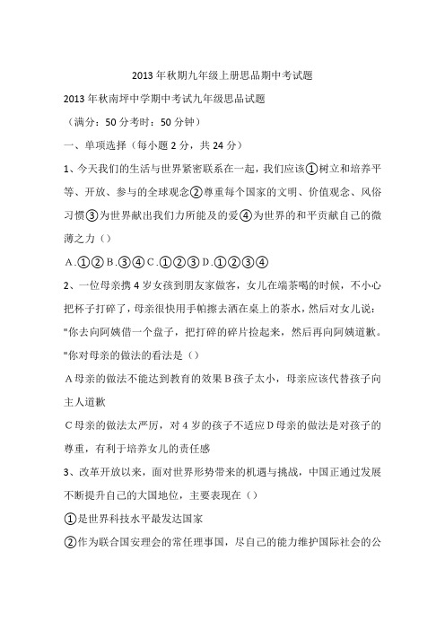 2013年秋期九年级上册思品期中考试题