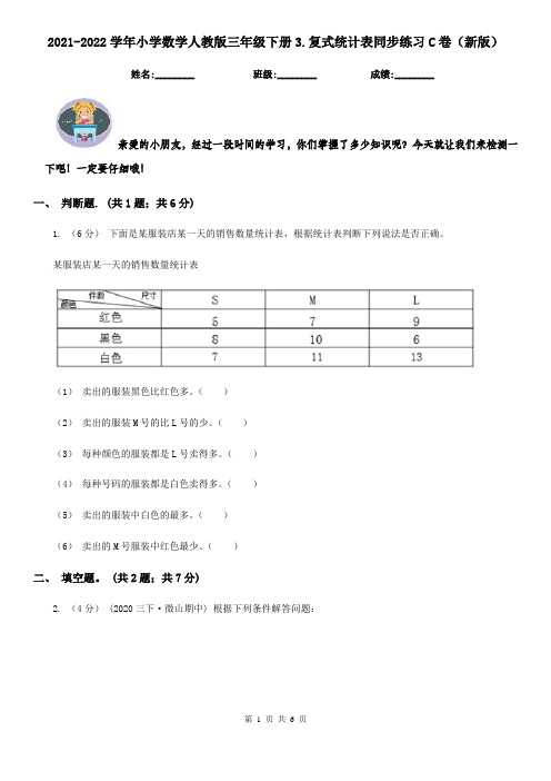 2021-2022学年小学数学人教版三年级下册3.复式统计表同步练习C卷(新版)