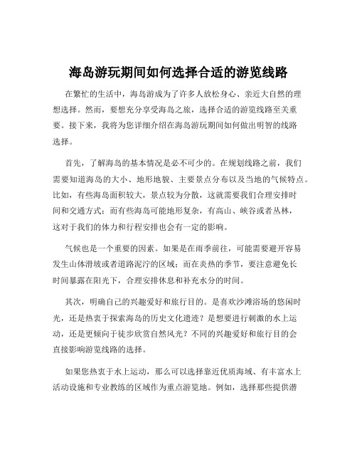 海岛游玩期间如何选择合适的游览线路