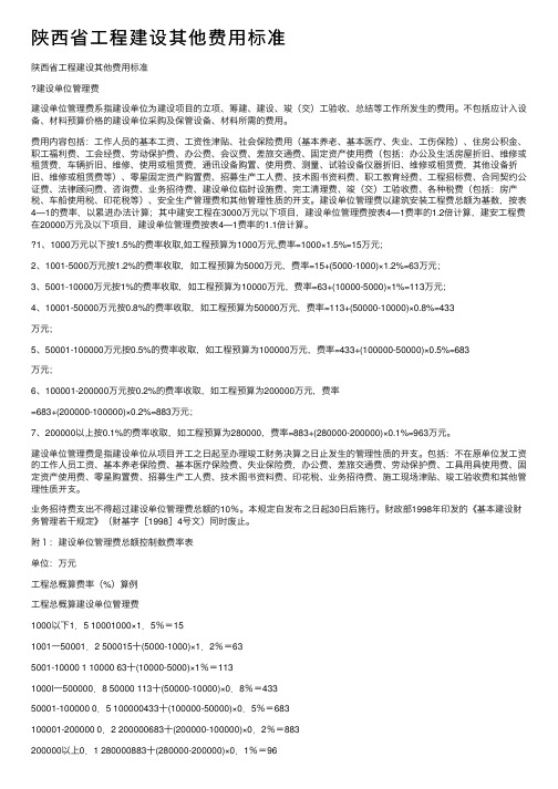 陕西省工程建设其他费用标准