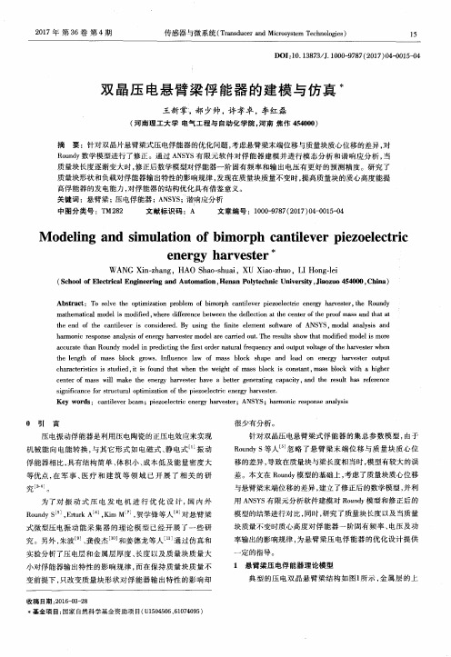 双晶压电悬臂梁俘能器的建模与仿真