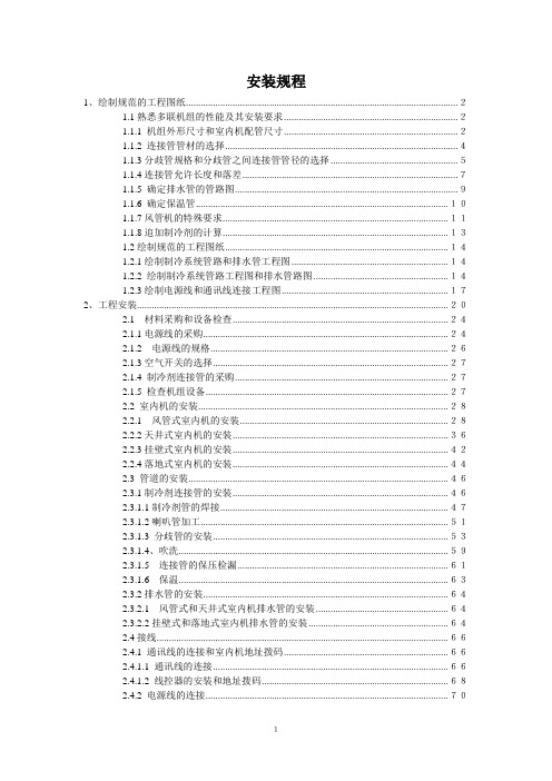 多联机组工程图纸的绘制及工程安装.