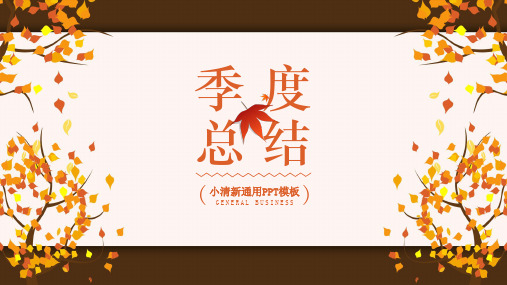 简约小清新秋季季度总结计划通用PPT模板