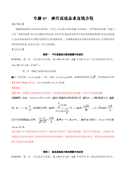 专题47 妙用直线系求直线方程-备战2018高考技巧大全之