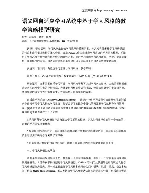 语义网自适应学习系统中基于学习风格的教学策略模型研究