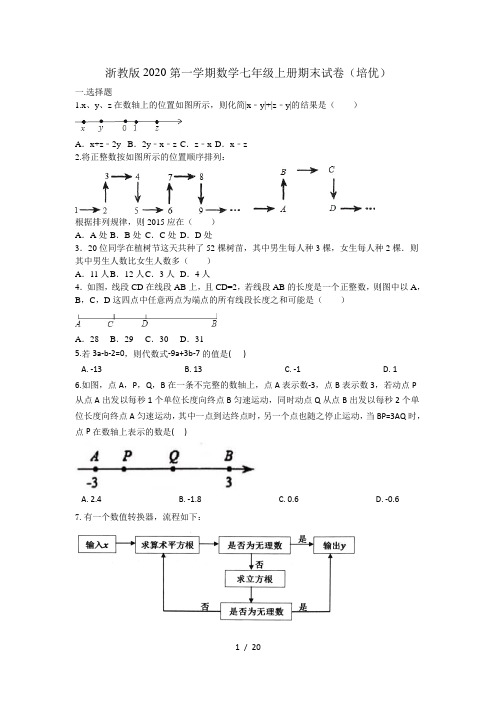 浙教版2020-2021学年第一学期七年级数学上册期末试卷(培优)