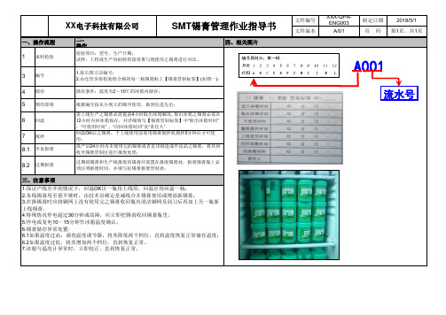 SMT锡膏管理作业指导书