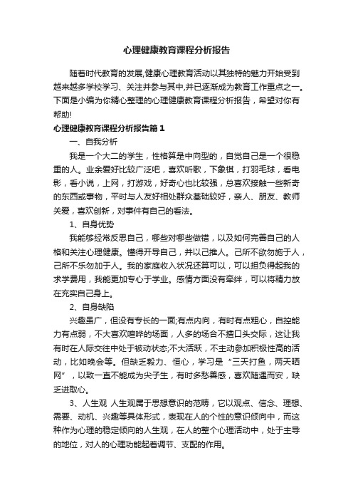 心理健康教育课程分析报告