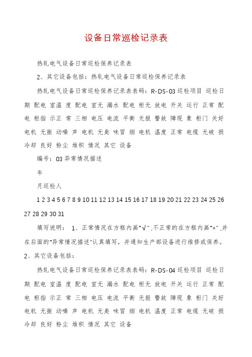 设备日常巡检记录表