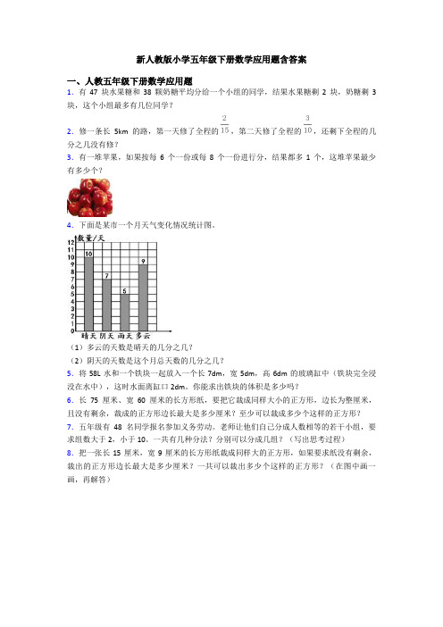 新人教版小学五年级下册数学应用题含答案