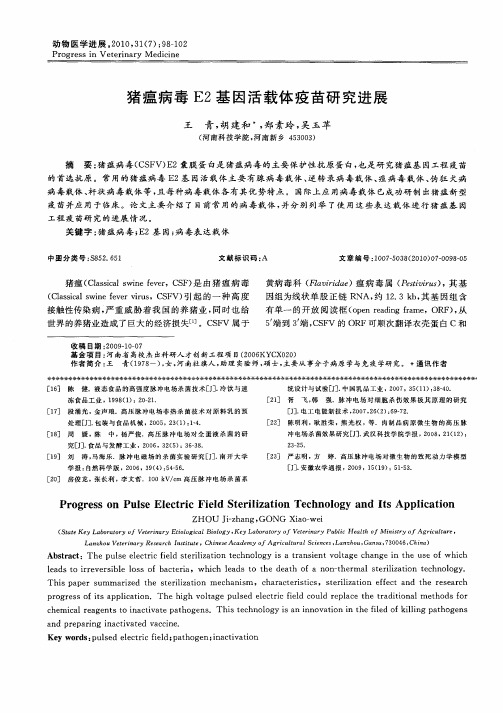 猪瘟病毒E2基因活载体疫苗研究进展