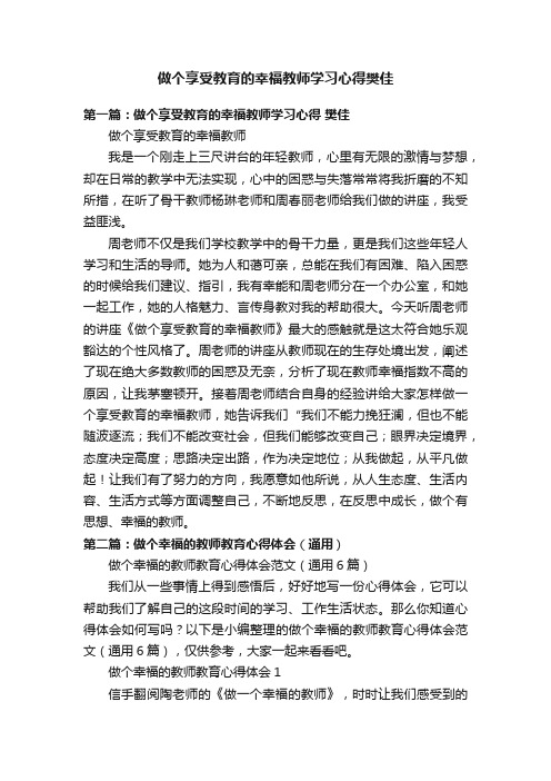 做个享受教育的幸福教师学习心得樊佳