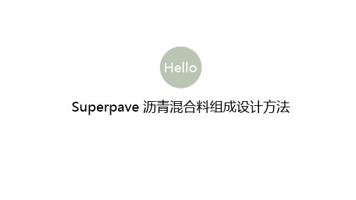 superpave沥青混合料设计方法