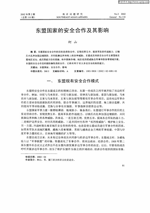 东盟国家的安全合作及其影响