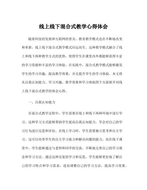 线上线下混合式教学心得体会