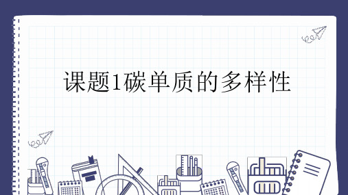 6.1碳单质的多样性课件-2024--2025学年九年级化学人教版(2024)上册++