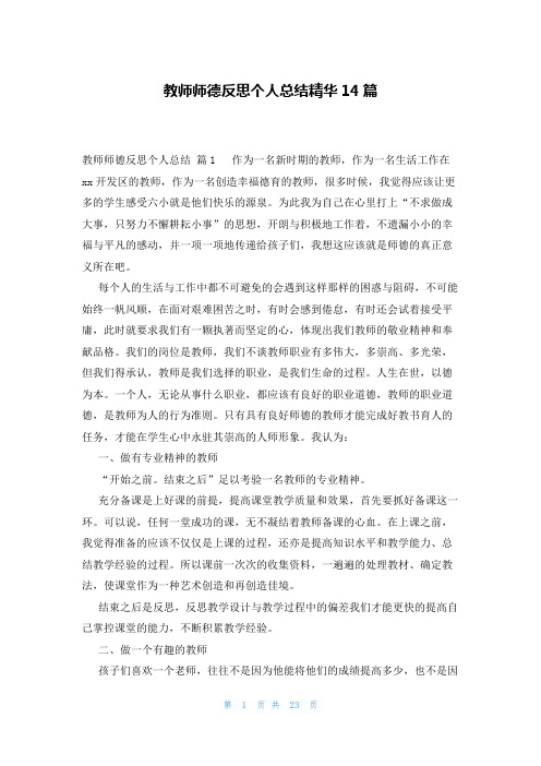 教师师德反思个人总结精华14篇